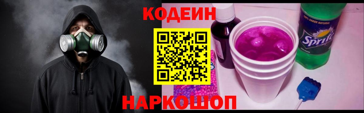Кодеин напиток Lean (лин)  Codein Purple Drank  Черкесск  Вход с VPN 